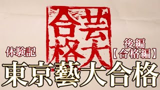 【東京藝大合格体験記】ブルーピリオドだけじゃない！合格者のプロセス（後編-合格編）