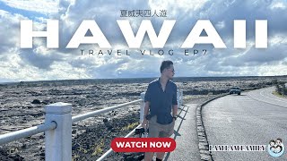 【四人遊系列 - 夏威夷】EP7｜夏威夷｜Big Island｜Volcano National Park｜火山國家公園一日遊｜Kilauea｜LamLam_Family