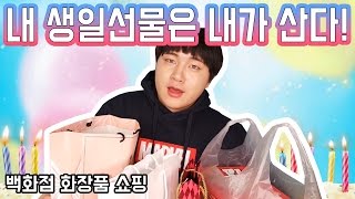 (나 오늘 생일이다!!) 생일선물은 내가 산다 _ 백화점에서 화장품 20만원치 질러버린 이야긔 -[김남욱]