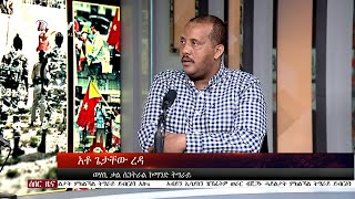 ሰበር ዜና፦ ኣብይን ኢሳያስን ዝኸፈትዎ ወራር ብጀጋኑ ሓይልታት ምክልኻል ትግራይ ይብርዕን ኣሎ። ኣይተ ጌታቸው ረዳ ወሃቢ ቃል ሴንትራል ኮማንድ ትግራይ