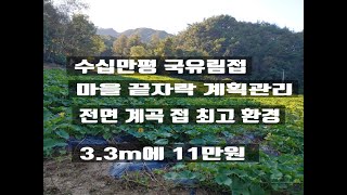 매물 0925 횡성부동산 수십만평 국유림 과 계곡접한 마을끝자락 계획관리 최고의 자연경. 청정지역 토지   평 11만원 급매