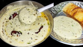 டக்குனு 5 நிமிடத்தில் இந்த சட்னி செய்யுங்க | Coconut Chutney Recipe