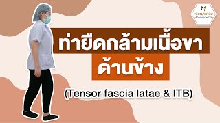 ท่ายืดกล้ามเนื้อขาด้านข้าง Tensor Fascia Latae \u0026ITB ลดปวด/ตึงสะโพกด้านข้าง ลดอาการปวดเข่า