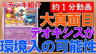 【ポケカ】ロスト対策にフュージョンデオキシスがミュウ構築に入るのを検討されている件について【約1分動画】【フュージョンアーツ】【白熱のアルカナ】#ポケカ