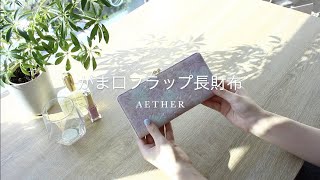 使いやすい！大容量の本革がま口長財布｜AETHER（エーテル）