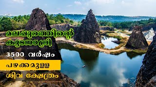 Malappuram Temple | Ancient Temple in Kerala | Top Temple Malappuram | 3500 വർഷം പഴക്കം | Myrides