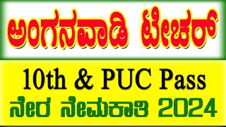 ಅಂಗನವಾಡಿ ಶಿಕ್ಷಕರ ಉದ್ಯೋಗ | Wcd ಬೆಳಗಾವಿ ಅಂಗನವಾಡಿ ನೇಮಕಾತಿ 2024 | ಅಂಗನವಾಡಿ ನೇಮಕಾತಿ 2024