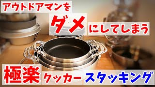 【コスパ最高】極楽クッカーでばっちりスタッキングするぞ！（ゆっくりスタッキング）