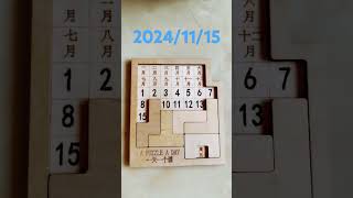 2024年11月15日拼圖萬年曆