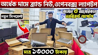 অর্ধেক দামে ব্র্যান্ড নিউ,ওপেনবক্স ল্যাপটপ💻Laptop Price in Bangladesh 2025🔥Used Laptop Price in BD