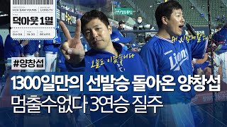 [라이온즈tv] 약 3년 6개월만의 선발승 양창섭! 건강하게 돌아와줘서 고마워요💪 #덕아웃1열 (4.6 두산전)