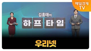 [김흥태의 오늘의 하프타임 공략주1] 우리넷_MBN골드 김흥태 매니저