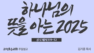 2025-1-5 설교 | 하나님의 뜻을 아는 2025 | 김기종 목사 | 고덕호수교회 주일설교