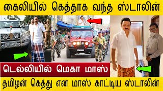 டெல்லியில் கைலியோடு வாக்கிங் ! தமிழன் என  மாஸ் காட்டிய ஸ்டாலின் | mk stalin lungi