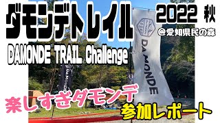 ダモンデトレイル2022秋（DAMONDE TRAIL Challenge2022 AUTUMN）会場レポート