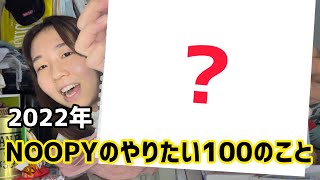 2022年の幕開け。今年やりたいことを100個考えてみた。