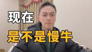 闲聊股市。现在到底是不是慢牛？          #交易心得 #股票知识 #觉醒开悟