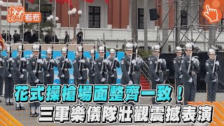 花式操槍場面整齊一致！　三軍樂儀隊壯觀震撼表演｜TVBS新聞｜擠看看