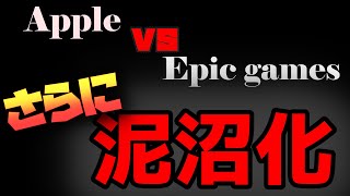 【続編】Apple vs Epic Games ここにきてエピックゲームズ詰みました。。【フォートナイト】【炎上】