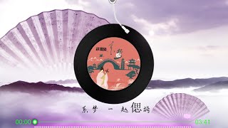 【系梦】赵偲旖 - 最新古风歌曲 高音质LRC歌词 |  New Chinese Songs in October 2021