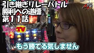 《二階堂亜樹》【パチスロ北斗の拳　強敵】引き継ぎリレーバトル　勝利への道標!!　第11話(3/4)[ジャンバリ.TV][パチスロ][スロット]