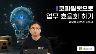 코파일럿으로 업무 효율화 하기