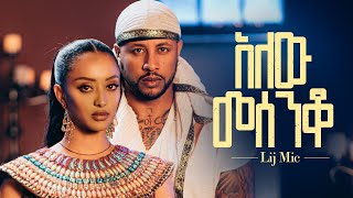 lij mic - ልጅ ሚካኤል - አለው መሰንቆ - Ethiopian New music Alew Mesenqo   2023