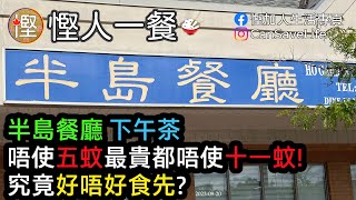 [慳人一餐] 半島餐廳 下午茶唔使五蚊最貴都唔使十一蚊!究竟好唔好食先?