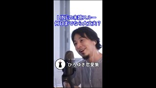 【ひろゆき】LINE未読スルー○日過ぎたらアウトです【切り抜き/恋愛】#shorts