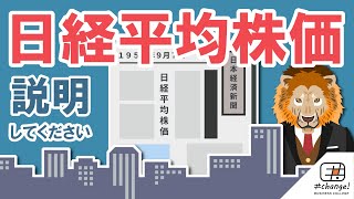 【分からないと恥ずかしい】日経平均株価とは