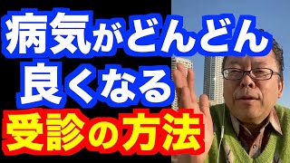 病気がどんどん良くなる受診方法【精神科医・樺沢紫苑】