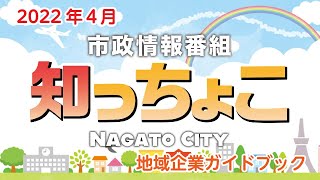 長門市市政情報番組「知っちょこ」第18回（2022年4月）