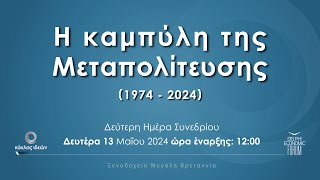 Η καμπύλη της Μεταπολίτευσης (Ημέρα  δεύτερη)