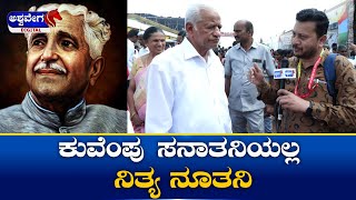 Kannada Sahitya Sammelana  || ಕುವೆಂಪು ಸನಾತನಿಯಲ್ಲ  ನಿತ್ಯ  ನೂತನಿ || @ashwaveeganews24x7