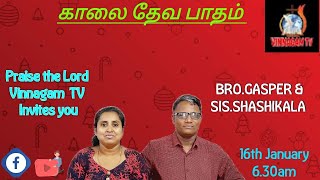 காலை தேவ பாதம் /Bro Gasper family