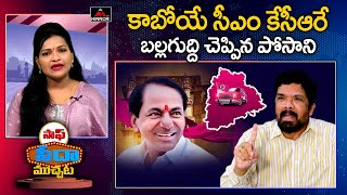 కాబోయే సీఎం కేసీఆరే | Posani Krishna Murali Shocking Comments | Saaf Seeda Muchta | Mirror TV