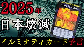 【閲覧注意】2025年 イルミナティカードが暴く衝撃の予言   20XX年 日本の最悪なシナリオ 第三次世界大戦が勃発【都市伝説 予言 ミステリー】