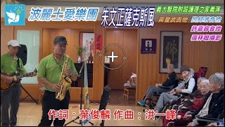 波麗士愛樂團朱文正~寶島曼波（有字幕）義大護理之家義演