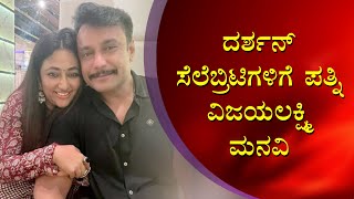 Wife Vijayalakshmi Request to Darshan Fans : ನಿಮ್ಮ ಶಾಂತ ಸ್ವಭಾವವೇ ನಮ್ಮ‌ ದೊಡ್ಡ ಶಕ್ತಿ | News 81 Kannada