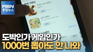 [포커스M] 집 한채 값 게임 아이템…1000번 뽑아도 안 나온다? [MBN 종합뉴스]