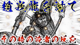 【キングダム】趙峩龍を討った信を見た読者の反応