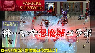 【Vampire Survivors】悪魔城＃1「神コラボ、いや悪魔的コラボだ！」【Ode to Castlevania ゆっくり実況】