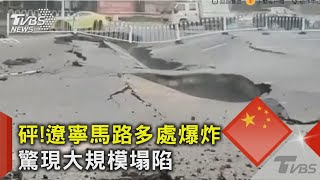 砰!遼寧馬路多處爆炸 驚現大規模塌陷｜TVBS新聞 @TVBSNEWS02