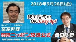 2018年9月28日（金）コメンテーター宮家邦彦