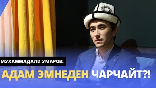 Адам эмнеден чарчайт?! | Мухаммадали Умаров