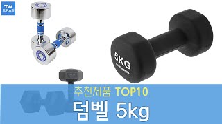 덤벨 5kg 추천 순위 Top10