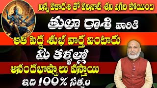 తులా రాశి వారికి నిన్న ఏకాదశి తో ఏలినాటి శని ఎగిరి పోయింది అతి పెద్ద శుభ వార్త వింటారు