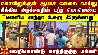 கோவிலுக்குள் ஆபாச வேலை..சிக்கி மரண பீதியான அர்ச்சகர்.. வெறிகொண்டு காத்திருந்த மக்கள்