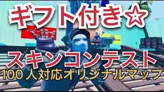 【フォートナイトライブ】ギフト付きスキンコンテスト参加型配信！１００人対応オリジナルクリエマップ使用！初見さん大歓迎！コメント爆読みします！概要欄読んでね！【スキンコンテストライブ】【フォートナイト】