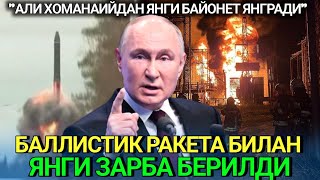 Россия Украинага гипертовушли ракета ҳужумини амалга оширди.